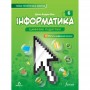Інформатика 6 клас. Підручник - Біос Formula.