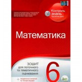 Математика. 6 клас. Зошит для поточного та тематичного оцінювання Каплун О.І.