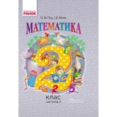 2 клас. Математика. Підручник. Частина 2 Гісь О.М. Філяк І.В. Гісь О.М. Філяк І.В. Зелінська М.М.