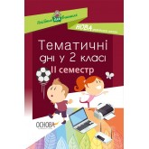 Посібник для вчителя. Тематичні дні у 2-му класі. II семестр.