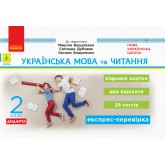 2 клас. Експрес-перевірка. Українська мова та читання (до підручника Вашуленка)