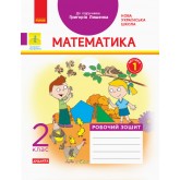 2 клас. Математика. Робочий зошит. 1 частина (до підручника Лишенко)