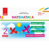 2 клас. Експрес-перевірка. Математика. до підр. Листопад - Муренець