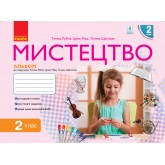 2 клас. Мистецтво Альбом комплект з робочим зошитом (до підручника Рублі)