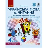 4 клас. Українська мова та читання.Навчальний посібник. 4 частина - Іваниця