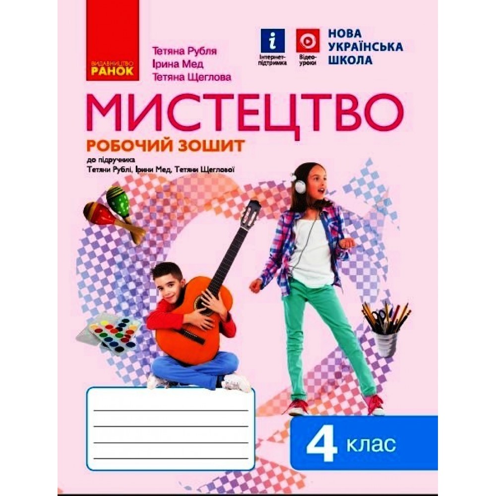 4 клас. Мистецтво Альбом комплект з робочим зошитом (до підручника Рублі)