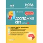 Мій конспект. Я досліджую світ. 4 клас. Частина 1 - С. М. Заплотна