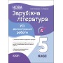 Зарубіжна література. Усі діагностувальні роботи. 5 клас - М. В. Коновалова, Г. Є. Фефілова