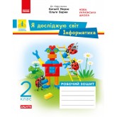 2 клас. Я досліджую світ. Інформатика. Робочий зошит (до підручника Морзе. Барни)