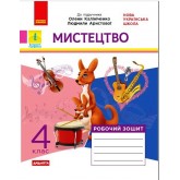 4 клас. Мистецтво. Робочий зошит. Комплект з альбомом (до підручника Калініченко, Аристової)