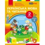 2 клас. Українська мова та читання. Навчальний посібник. 2 частина - Цепова