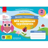 2 клас. Альбом-посібник. Мій маленький трудівничок. Я досліджую світ. Дизайн і технології