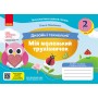 2 клас. Альбом-посібник. Мій маленький трудівничок. Я досліджую світ. Дизайн і технології
