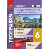6 клас. Географія. Зошит для практичних робіт - Галина Довгань