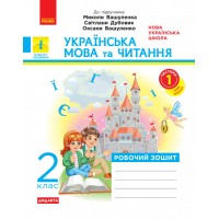 2 клас. Українська мова та читання. Робочий зошит. 1 частина (до підручника Вашуленка) - Воскресенська)