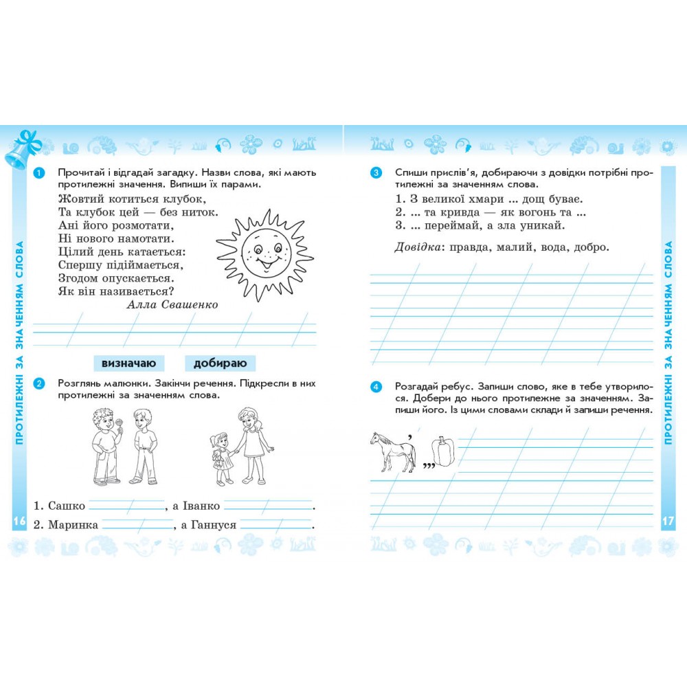 2 клас. Українська мова та читання. Робочий зошит. 1 частина (до підручника Вашуленка) - Воскресенська)