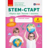 STEM-Старт. 2 клас. Наука про Землю та космос. Робочий зошит - Потапенко І. В та інші