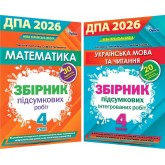 4 клас ДПА 2026 математика та українська мова - Листопад, Степаненко, Пономарьова, Гайова (Оріон)