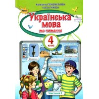 Українська мова та Читання, 4 клас підручник 1 частина - Пономарьова (Оріон)
