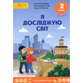 Я досліджую світ. Підручник. 2 клас. Частина 1 - О. Волощенко
