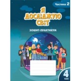 Я досліджую світ. 4 клас. Робочий зошит -Практикум. 2 частина - Воронцова