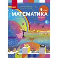 Математика. 4 клас. 2 частина Скворцова. Онопрієнко 2021