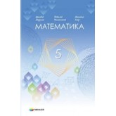 Математика. 5 клас. (2022 рік) формат 21*14