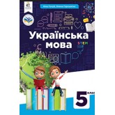 Українська мова. 5 клас. (2022 рік) формат 21*14