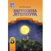 Зарубіжна література. 5 клас. (2022 рік) формат 21*14