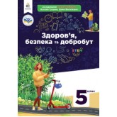 Здоров'я, безпека та добробут. 5 клас. (2022 рік) формат 21*14