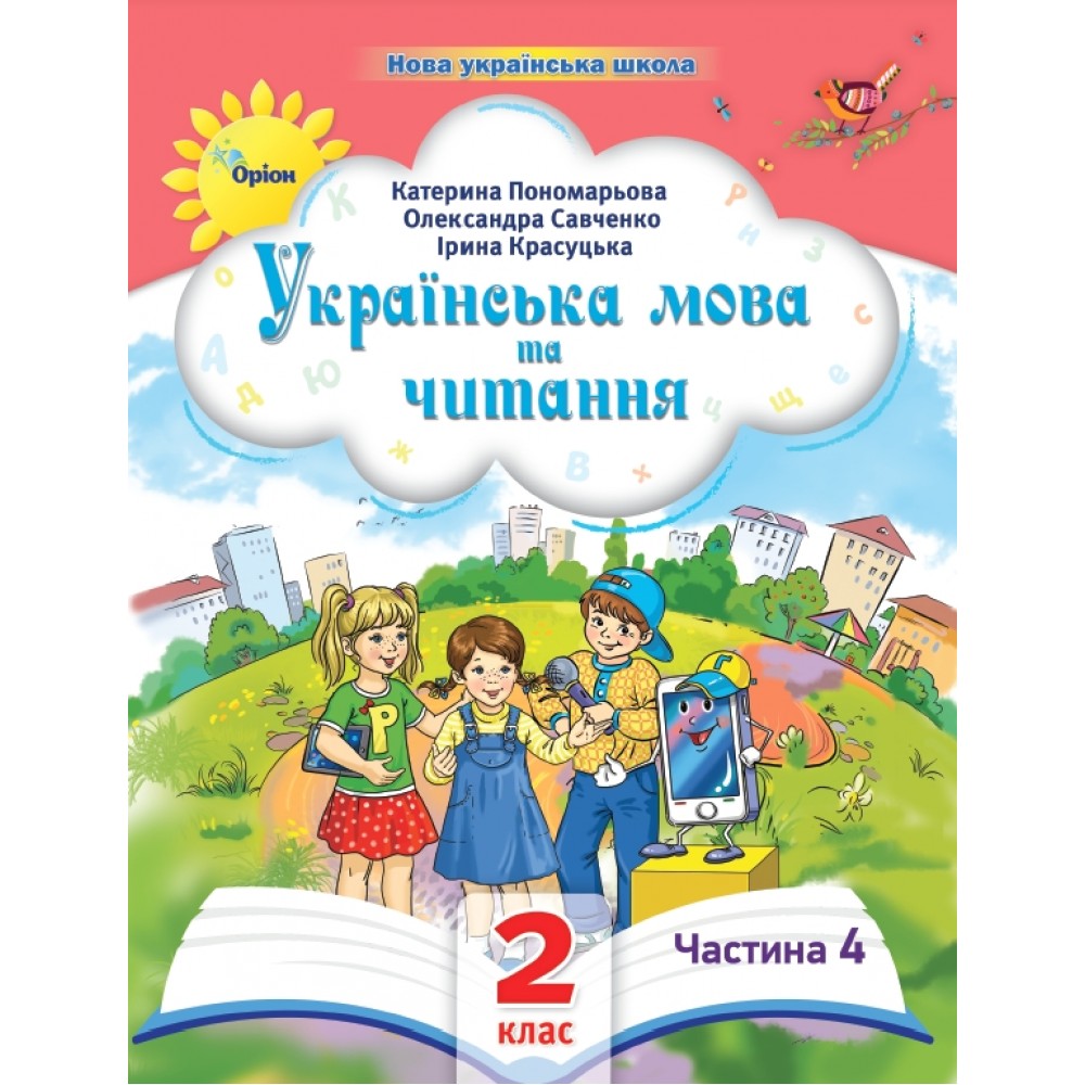 Українська мова та читання. 2 клас. Посібник. 4 частина - Пономарьова