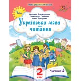 Українська мова та читання. 2 клас. Посібник. 4 частина - Пономарьова