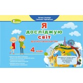 Я досліджую світ. 4 клас. Діагностичні картки - Гільберг