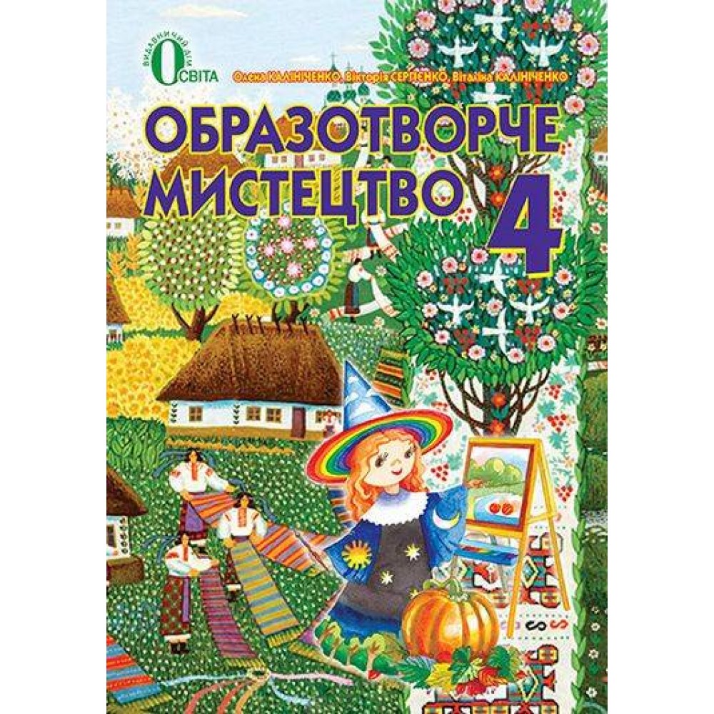 Підручник. ОБРАЗОТВОРЧЕ МИСТЕЦТВО4 клас. О. В. КАЛІНІЧЕНКО. В. В. СЕРГІЄНКО. В. В. КАЛІНІЧЕНКО ОСВІТА