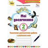 Українська мова. 2 клас. Мої досягнення. Тематичні діагностичні досягнення - Пономарьова
