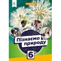 Пізнаємо природу. Підручник. 6 клас - Біда
