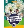 Пізнаємо природу. Підручник 6 клас - Біда (9781234567897/2)
