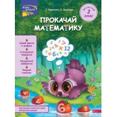 Прокачай математику. Зустрічай. 2 клас - Тетяна Квартник. Олена Шаповал