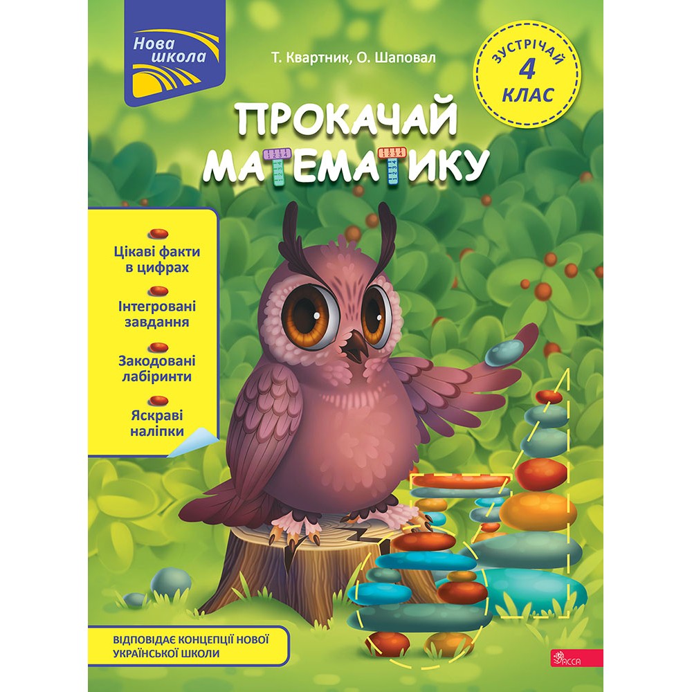 Прокачай математику. Зустрічай. 4 клас - Тетяна Квартник. Олена Шаповал