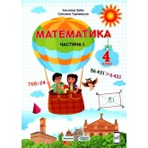 Математика. Підручник. 4 клас. Частина 1 - Заїка, Тарнавська