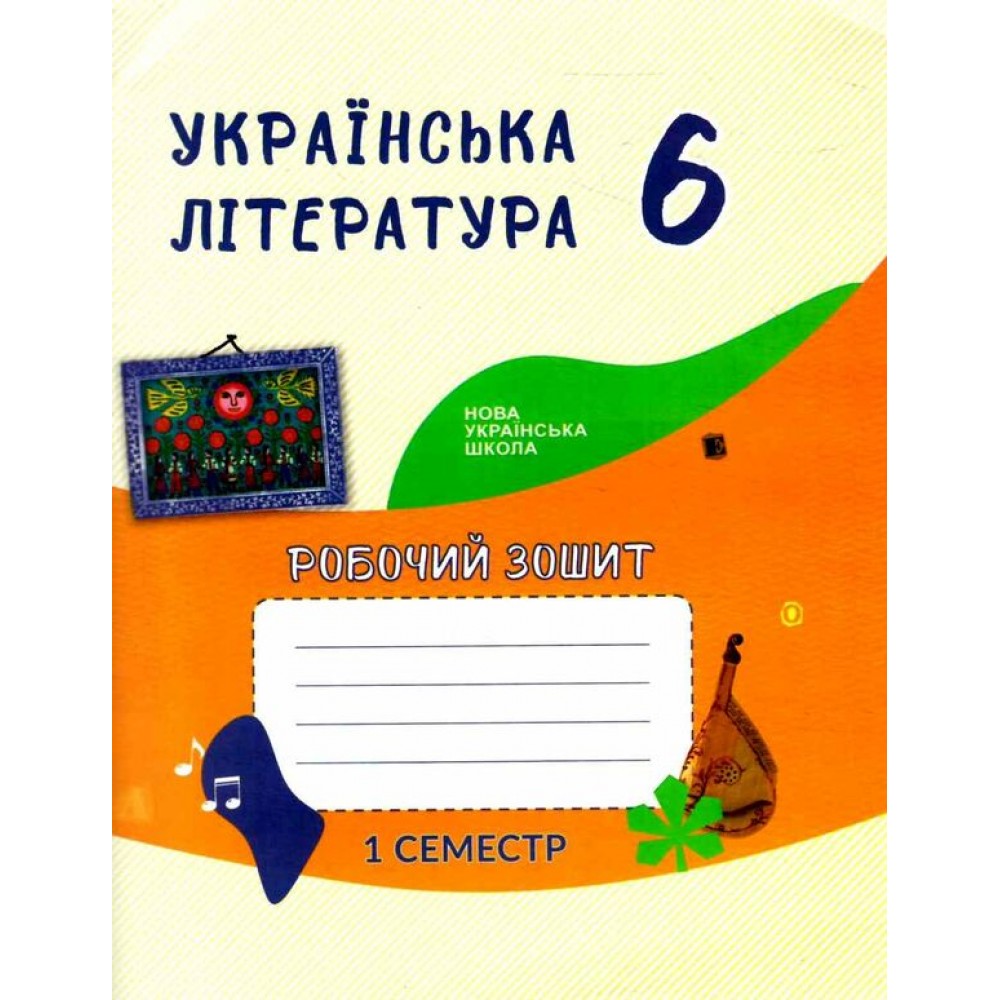 Українська література. Робочий зошит. 6 клас. 1 семастр - Архіпова. Кучеренко
