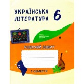 Українська література. Робочий зошит. 6 клас. 1 семастр - Архіпова. Кучеренко Українська література. Робочий зошит. 6 клас. 1 семастр - Архіпова. Кучеренко
