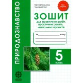 Природознавство. 5 клас. Зошит для практичних робіт. лабораторних досліджень. дослідницького Практикуму. міні-проекті.