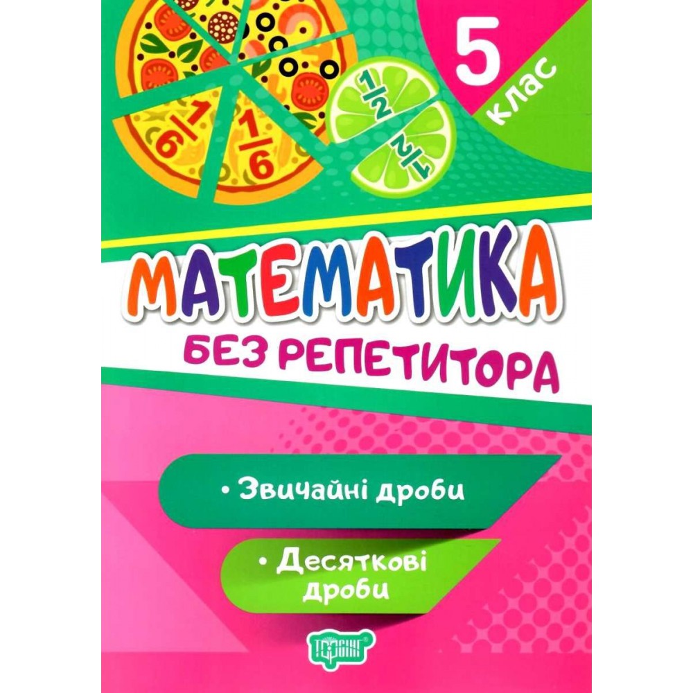 Математика. без реитора. 5 клас. Звичайні дроби. Десяткові дроби