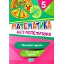 Математика. без реитора. 5 клас. Звичайні дроби. Десяткові дроби
