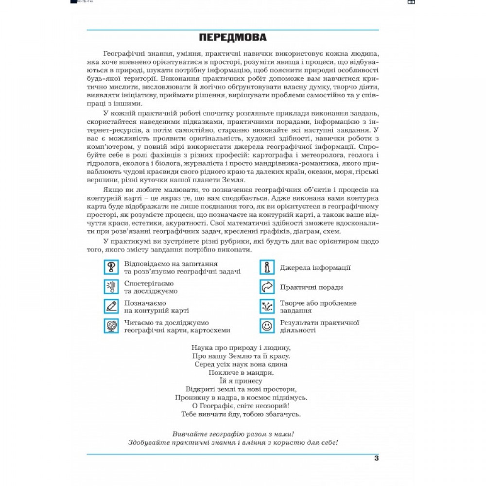 Географія. Практикум. 6 клас. до МНП Запотоцького - Думанська. Вітенко