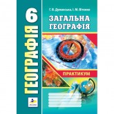 Географія. Практикум. 6 клас - Думанська. Вітенко