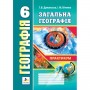 Географія. Практикум. 6 клас - Думанська. Вітенко