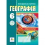 Географія. Практикум. 6 клас. до МНП Запотоцького - Думанська. Вітенко