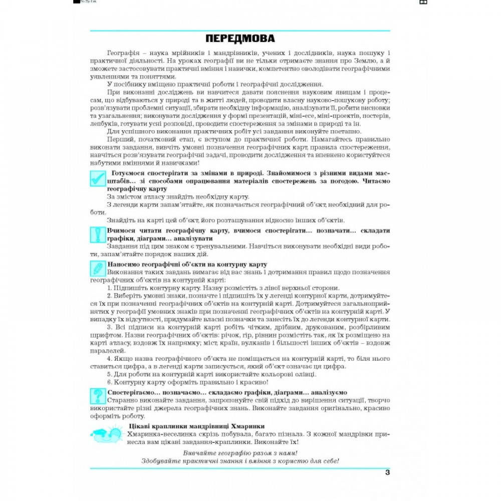 Географія. Практикум. 6 клас - Думанська. Вітенко